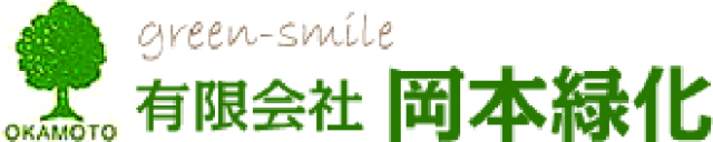 鳥取の造園・ガーデニングなら岡本緑化